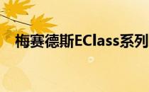 梅赛德斯EClass系列推出全新全地形车型