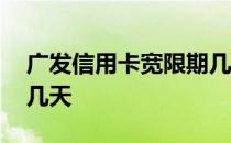 广发信用卡宽限期几天啊 广发信用卡宽限期几天 