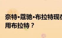 奈特·蔻驰·布拉特现在怎么样？奈特为什么不用布拉特？