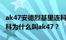 ak47安德烈基里连科怎么样？安德烈·基里连科为什么叫ak47？