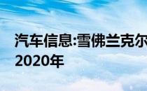 汽车信息:雪佛兰克尔维特C8和C8的区别 r在2020年