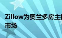 Zillow为奥兰多房主拉斯维加斯推出即时折扣市场