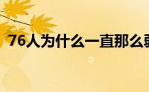 76人为什么一直那么弱 76人为什么那么烂 