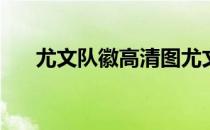 尤文队徽高清图尤文为什么要换队徽？