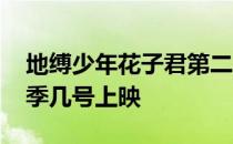 地缚少年花子君第二季正式上映 花子君第二季几号上映 