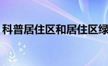 科普居住区和居住区绿化率的区别和高多少？