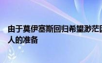 由于莫伊塞斯回归希望渺茫因此泰山队已经做好了培养接班人的准备