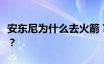 安东尼为什么去火箭？安东尼为什么不去快船？