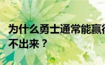 为什么勇士通常能赢得联盟冠军？勇士为什么不出来？