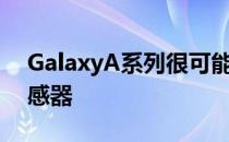 GalaxyA系列很可能在屏幕上集成了指纹传感器