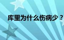 库里为什么伤病少？库里为什么伤病少？