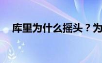 库里为什么摇头？为什么库里总是摇头？