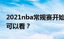 2021nba常规赛开始 nba2021 TV哪个频道可以看？