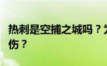 热刺是空捕之城吗？为什么在马刺打球不会受伤？