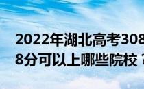 2022年湖北高考308分可以报哪些大学？308分可以上哪些院校？