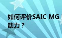 如何评价SAIC MG EZS和SAIC MG EZS的动力？