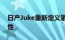 日产Juke重新定义紧凑型跨界车和更大的个性