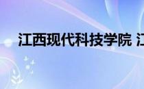 江西现代科技学院 江西科技学院是几本 