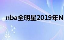 nba全明星2019年NBA全明星有多少人？