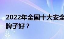 2022年全国十大安全品牌 想知道哪个保险柜牌子好？