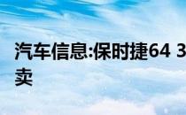 汽车信息:保时捷64 356的前身将于1939年拍卖