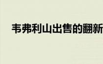 韦弗利山出售的翻新家居服令人印象深刻