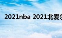 2021nba 2021北爱尔兰队 2021球员名单