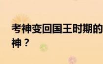 考神变回国王时期的球衣 国王为什么交易考神？