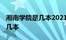 湘南学院是几本2021艺术类校考 湘南学院是几本 