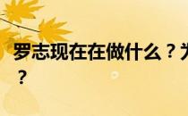 罗志现在在做什么？为什么罗志进不了国家队？