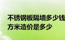 不锈钢板隔墙多少钱一平米 不锈钢隔墙每平方米造价是多少 