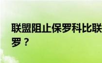 联盟阻止保罗科比联手 为什么联盟要阻止保罗？