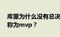 库里为什么没有总决赛mvp？库里为什么被称为mvp？