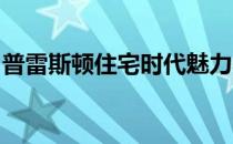 普雷斯顿住宅时代魅力与现代更新的完美融合