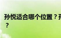 孙悦适合哪个位置？孙悦的工资为什么那么高？