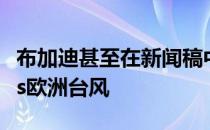 布加迪甚至在新闻稿中提到了TG著名的卫龙vs欧洲台风