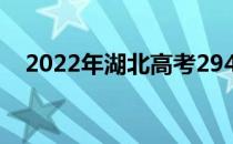 2022年湖北高考294分可以报哪些高校？