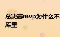 总决赛mvp为什么不是库里 Mvp为什么不是库里 