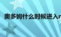 奥多姆什么时候进入nba 为什么离开nba？