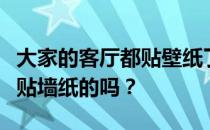 大家的客厅都贴壁纸了吗？你能告诉我客厅是贴墙纸的吗？