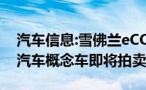 汽车信息:雪佛兰eCOPO Camaro 一款电动汽车概念车即将拍卖