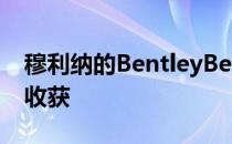 穆利纳的BentleyBentayga飞钓才是真正的收获