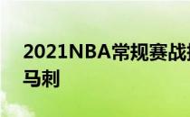 2021NBA常规赛战报:雷霆逆风99-94 送走马刺