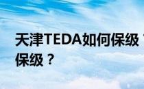 天津TEDA如何保级？为什么天津TEDA总是保级？