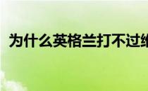 为什么英格兰打不过维京人 为什么 英格兰 