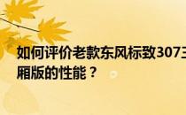 如何评价老款东风标致307三厢版以及老款东风标致307三厢版的性能？