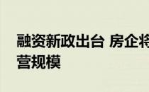 融资新政出台 房企将很难通过借钱来扩大经营规模