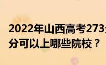 2022年山西高考273分可以报哪些大学？273分可以上哪些院校？