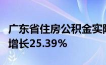 广东省住房公积金实际缴存额750.7亿元 同比增长25.39%