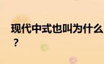 现代中式也叫为什么 现代中国风是什么意思？